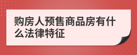 购房人预售商品房有什么法律特征