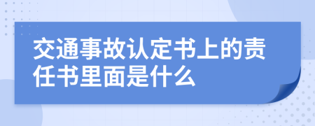 交通事故认定书上的责任书里面是什么