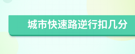 城市快速路逆行扣几分