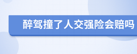 醉驾撞了人交强险会赔吗