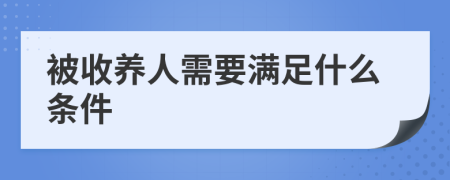 被收养人需要满足什么条件