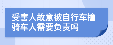 受害人故意被自行车撞骑车人需要负责吗