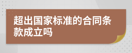超出国家标准的合同条款成立吗