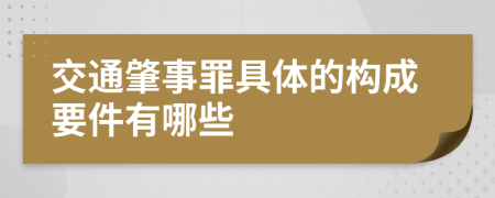 交通肇事罪具体的构成要件有哪些