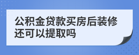 公积金贷款买房后装修还可以提取吗