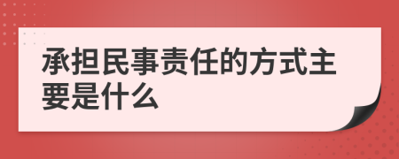 承担民事责任的方式主要是什么