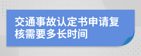 交通事故认定书申请复核需要多长时间