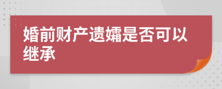 婚前财产遗孀是否可以继承