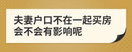 夫妻户口不在一起买房会不会有影响呢