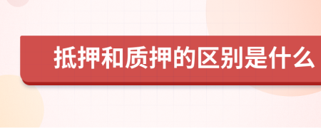 抵押和质押的区别是什么