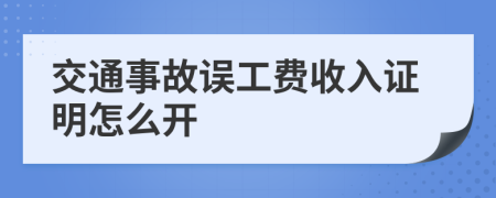 交通事故误工费收入证明怎么开