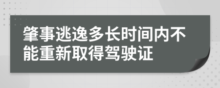 肇事逃逸多长时间内不能重新取得驾驶证