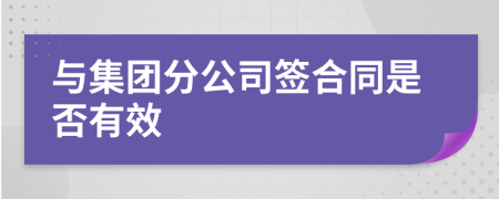 与集团分公司签合同是否有效