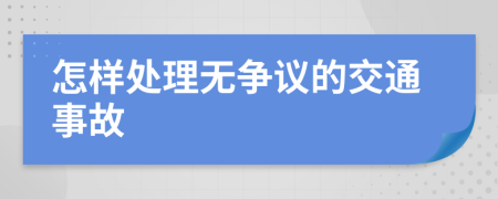 怎样处理无争议的交通事故