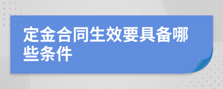 定金合同生效要具备哪些条件