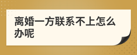 离婚一方联系不上怎么办呢