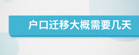 户口迁移大概需要几天