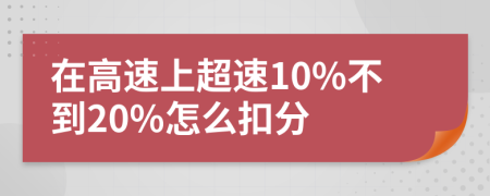 在高速上超速10%不到20%怎么扣分