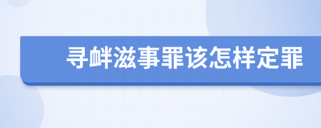 寻衅滋事罪该怎样定罪