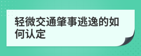 轻微交通肇事逃逸的如何认定