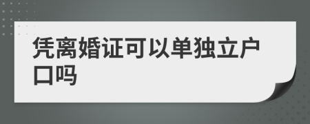 凭离婚证可以单独立户口吗