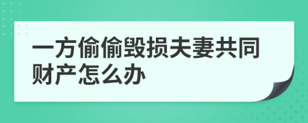 一方偷偷毁损夫妻共同财产怎么办