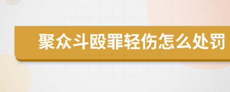 聚众斗殴罪轻伤怎么处罚