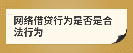 网络借贷行为是否是合法行为