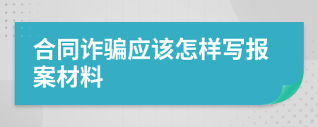 合同诈骗应该怎样写报案材料