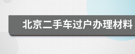 北京二手车过户办理材料