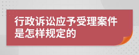 行政诉讼应予受理案件是怎样规定的