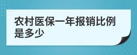 农村医保一年报销比例是多少