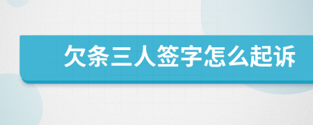 欠条三人签字怎么起诉