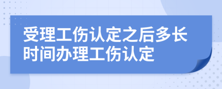 受理工伤认定之后多长时间办理工伤认定