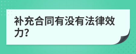 补充合同有没有法律效力？