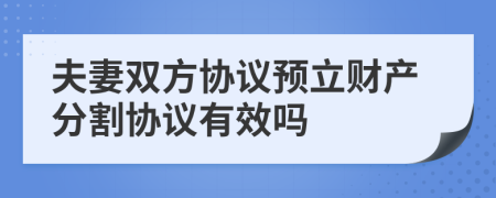 夫妻双方协议预立财产分割协议有效吗