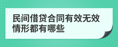 民间借贷合同有效无效情形都有哪些