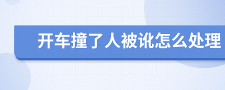 开车撞了人被讹怎么处理