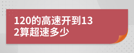 120的高速开到132算超速多少