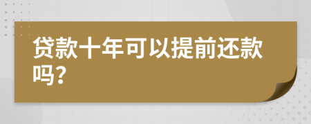 贷款十年可以提前还款吗？