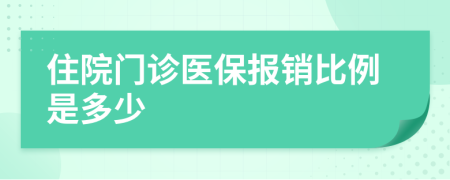 住院门诊医保报销比例是多少