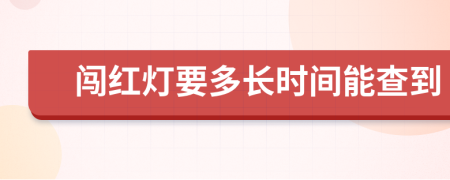 闯红灯要多长时间能查到