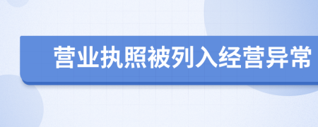 营业执照被列入经营异常