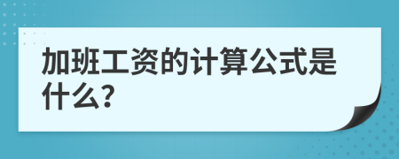 加班工资的计算公式是什么？