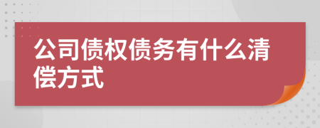 公司债权债务有什么清偿方式