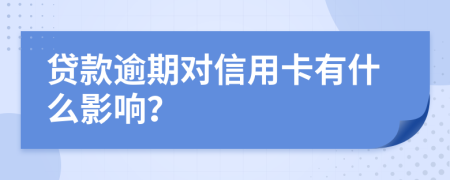 贷款逾期对信用卡有什么影响？