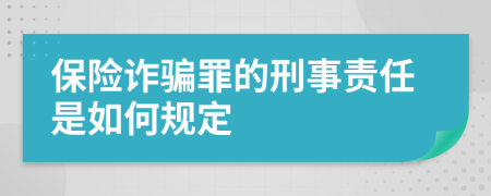 保险诈骗罪的刑事责任是如何规定