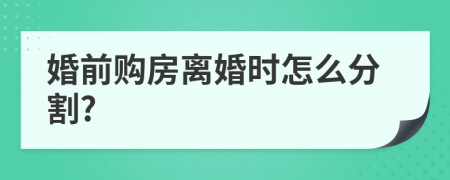 婚前购房离婚时怎么分割?