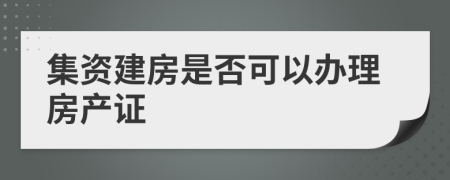 集资建房是否可以办理房产证