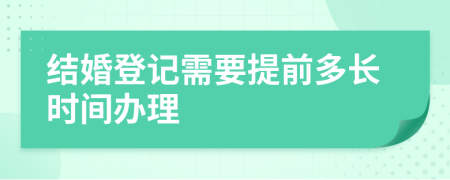 结婚登记需要提前多长时间办理